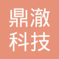 浙江鼎澈科技股份与鼎灿博科技 协同创新，共绘高质量发展蓝图