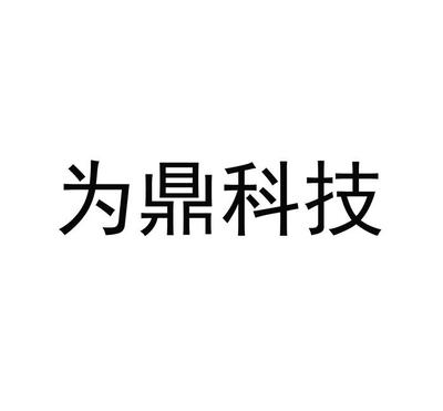 为鼎科技
